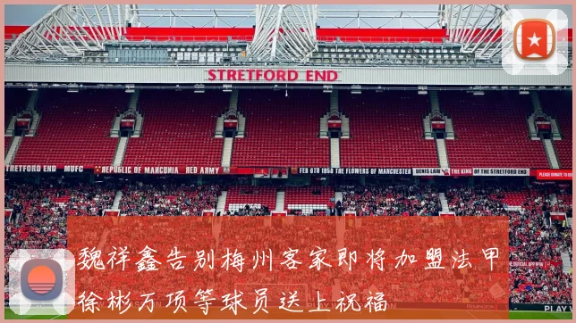 魏祥鑫告别梅州客家即将加盟法甲徐彬万项等球员送上祝福