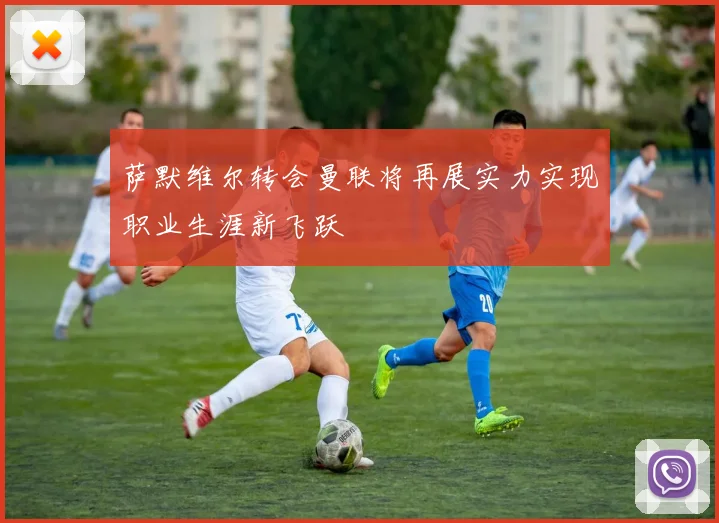 萨默维尔转会曼联将再展实力实现职业生涯新飞跃