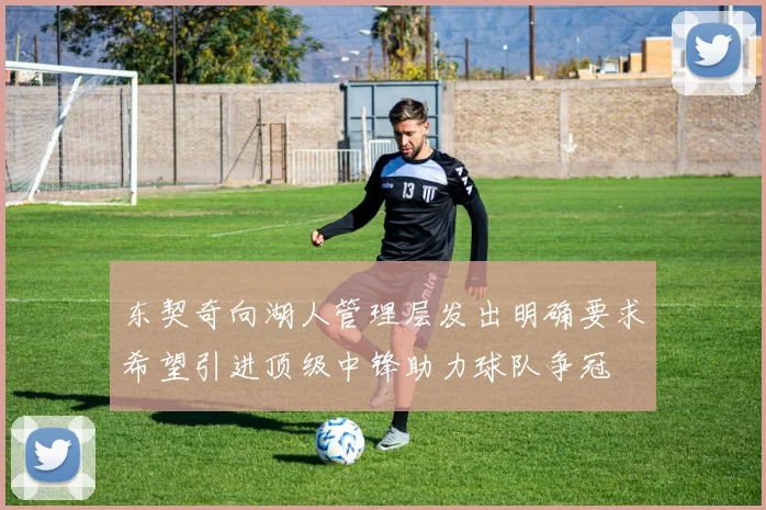 东契奇向湖人管理层发出明确要求希望引进顶级中锋助力球队争冠